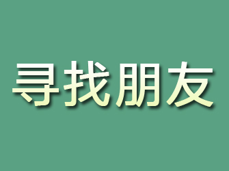 铁岭寻找朋友